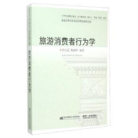 全新正版旅游消费者行为学97875654200东北财经大学出版社