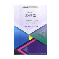 全新正版税法学9787565436246东北财经大学出版社