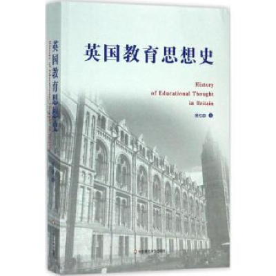 全新正版英国教育思想史9787567568488华东师范大学出版社