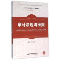 全新正版审计法规与准则9787565422720东北财经大学出版社