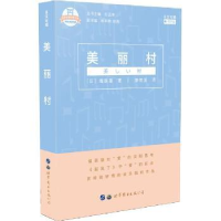 全新正版美丽村:日汉对照978751925503上海界图书出版公司