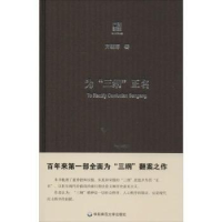 全新正版为“三纲”正名9787567513464华东师范大学出版社