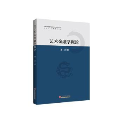 全新正版艺术金融学概论9787513660082中国经济出版社