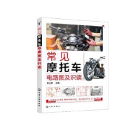 全新正版常见摩托车电路图及识读9787122427632化学工业出版社