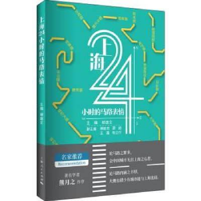 全新正版上海24小时的马路表情9787208159532上海人民出版社