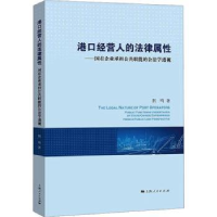 全新正版港口经营人的法律属9787208182165上海人民出版社