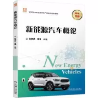 全新正版新能源汽车概论9787111725138机械工业出版社