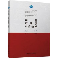 全新正版中国古建筑木作技术9787112275267中国建筑工业出版社