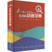 全新正版小学生全功能动画字典9787557910167四川辞书出版社