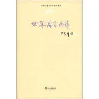 全新正版世界寓言画库9787551600200山东友谊出版社