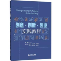 全新正版创意·创新·创业实践教程9787576507379同济大学出版社