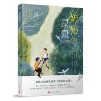 全新正版奶奶的星星(插图本)9787020127627人民文学出版社