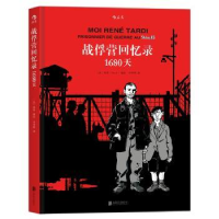全新正版战俘营回忆录1680天9787550277427北京联合出版公司