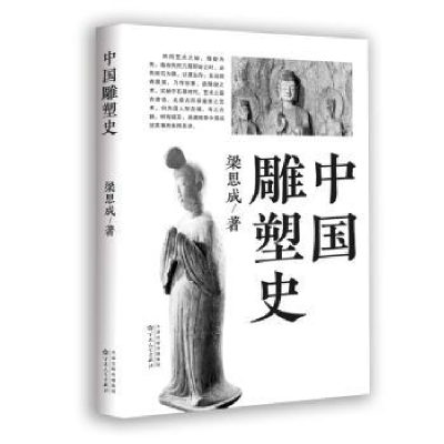 全新正版中国雕塑史9787530686300百花文艺出版社