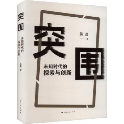 全新正版突围:未知时代的探索与创新9787208183001上海人民出版社