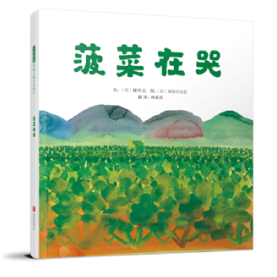 全新正版菠菜在哭9787550297722北京联合出版公司