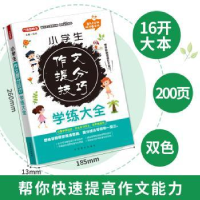 全新正版小学生作文提分技巧学练大全9787513851华语教学出版社