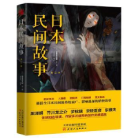 全新正版日本民间故事:第二季9787201120300天津人民出版社