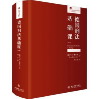 全新正版德国刑法基础课9787301338476北京大学出版社