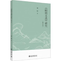 全新正版《昭明文选》研究9787301337639北京大学出版社