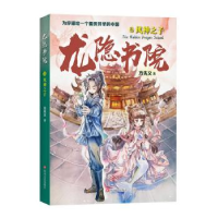 全新正版龙隐书院(3风神之子)9787541157080四川文艺出版社