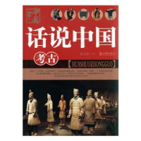 全新正版考古9787550207783北京联合出版公司