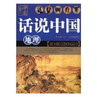 全新正版地理9787550207844北京联合出版公司