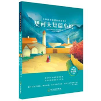 全新正版契诃夫短篇小说9787548445142哈尔滨出版社