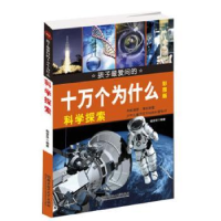 全新正版科学探索:彩图版9787564074494北京理工大学出版社