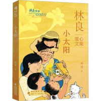 全新正版小太阳9787539578415福建少年儿童出版社