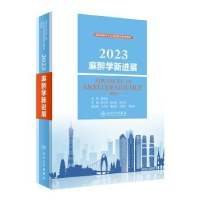 全新正版麻醉学新进展:20:209787117344517人民卫生出版社