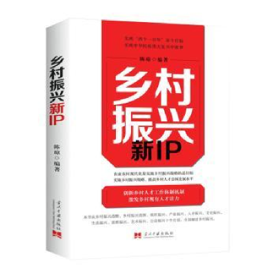 全新正版乡村振兴新IP9787515412702当代中国出版社