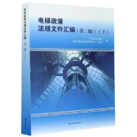 全新正版电梯政策法规文件汇编:下9787506697088中国标准出版社