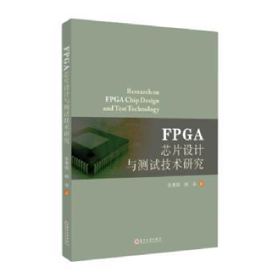 全新正版FPG芯设计与测试技术研究9787567992苏州大学出版社