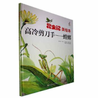 全新正版高冷剪刀手:螳螂(精)9787558572937北方妇女儿童出版社