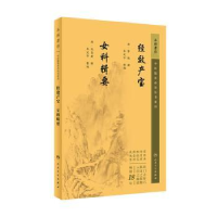 全新正版经效产宝:女科辑要9787117345545人民卫生出版社