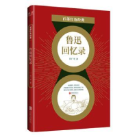 全新正版鲁迅回忆录/百部红色经典9787559650788北京联合出版公司