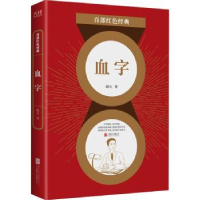 全新正版血字/百部红色经典9787559650832北京联合出版公司