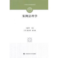 全新正版案例法理学9787562056324中国政法大学出版社