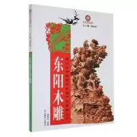 全新正版东阳木雕9787806866191浙江摄影出版社