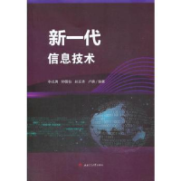 全新正版新一代信息技术9787564377885西南交通大学出版社