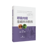 全新正版呼吸内镜基础培训教程9787547862032上海科学技术出版社