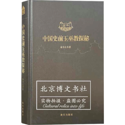 全新正版中国史前玉巫教探秘:1420-20209787513413480故宫出版社