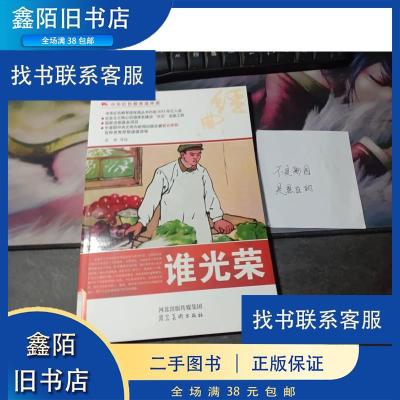 全新正版谁光荣9787531048954河北美术出版社