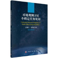 全新正版对地观测卫星不确定任务规划9787030626769科学出版社