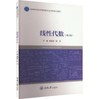 全新正版线代数9787568939003重庆大学出版社