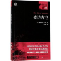 全新正版夜访古宅9787221138835贵州人民出版社