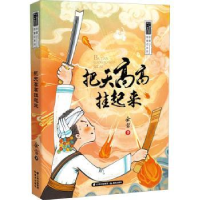 全新正版把天高高挂起来/余雷新童话系列9787571509699晨光出版社