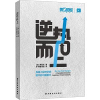 全新正版逆势而上9787547618837上海远东出版社