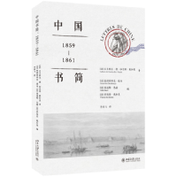 全新正版中国书简:1859-18619787301330906北京大学出版社